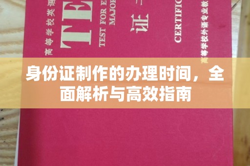 坡头身份证制作的办理时间，全面解析与高效指南